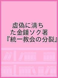 楽天市場】光言社 統一思想要綱 頭翼思想 新版/光言社/統一思想研究院
