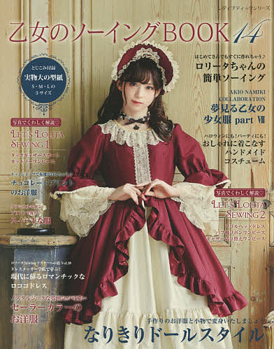 楽天市場】ブティック社 乙女のソーイングBOOK 手作りのロリータ
