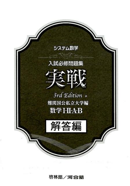 楽天市場】新興出版社啓林館 システム数学入試必修問題集実戦