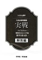 楽天市場】新興出版社啓林館 システム数学入試必修問題集実戦