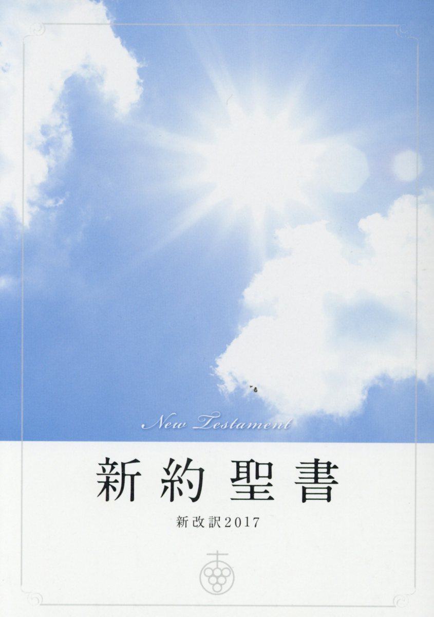 楽天市場】いのちのことば社 聖書新改訳2017 大型版革装 引照なし
