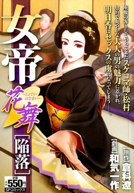 楽天市場】リイド社 女帝花舞 陥落/リイド社/倉科遼 | 価格比較 - 商品