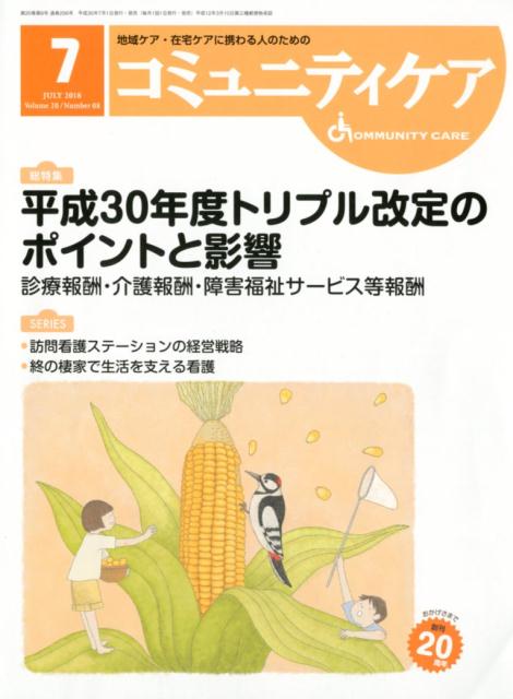 [本/雑誌]/コミュニティケア 地域ケア・在宅ケアに携わる人のための Vol.20/No.08(2018-7)/日本看護協会出版会