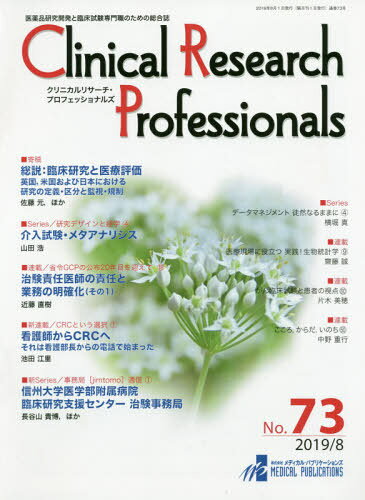 Ｃｌｉｎｉｃａｌ　Ｒｅｓｅａｒｃｈ　Ｐｒｏｆｅｓｓｉｏｎａｌｓ 医薬品研究開発と臨床試験専門職のための総合誌 Ｎｏ．７３（２０１９　８）/メディカル・パブリケ-ションズ