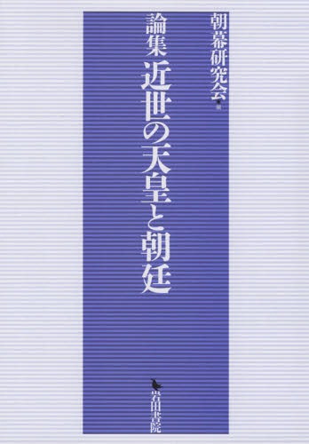 日本古代国家の喪礼受容と王権/汲古書院/山下洋平（単行本） 楽天市場】汲古書院 日本古代国家の喪礼受容と王権/汲古書院