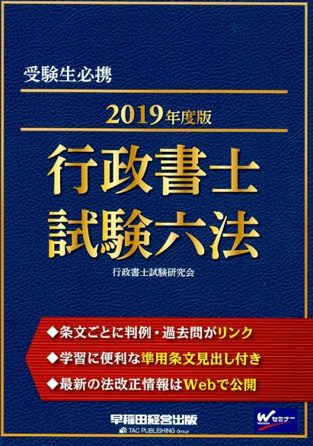 楽天市場】早稲田経営出版 行政書士試験六法 2022年度版