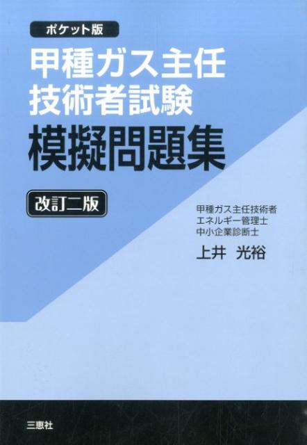 【中古】 丙種ガス主任技術者試験精選問題集/オーム社/三好康彦 Amazon.co.jp: 丙種ガス主任技術者試験 精選問題集 (LICENCE