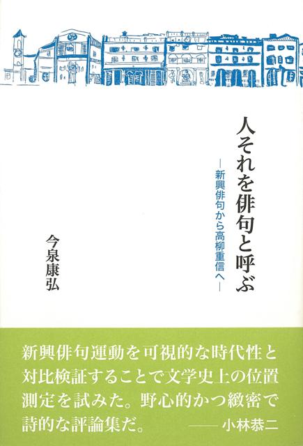 俳句は文学でありたい/沖積舎/川名大 中古 俳句は文学でありたい 川名