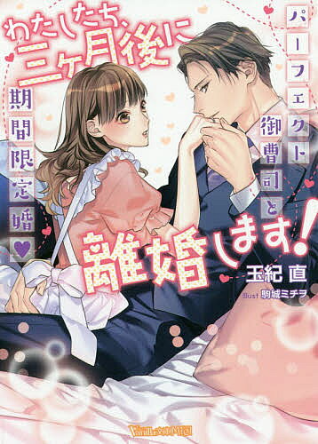わたしたち、三ヶ月後に離婚します！～パーフェクト御曹司と期間限定婚～