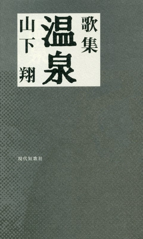 楽天市場】現代短歌社 漆桶 大下一真歌集/現代短歌社/大下一真 | 価格