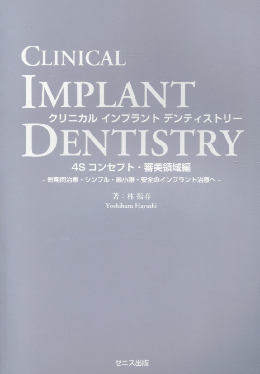 【美品】インプラント審美歯科 : 軟組織と硬組織のマネージメント インプラント審美歯科: 軟組織と硬組織のマネージメント
