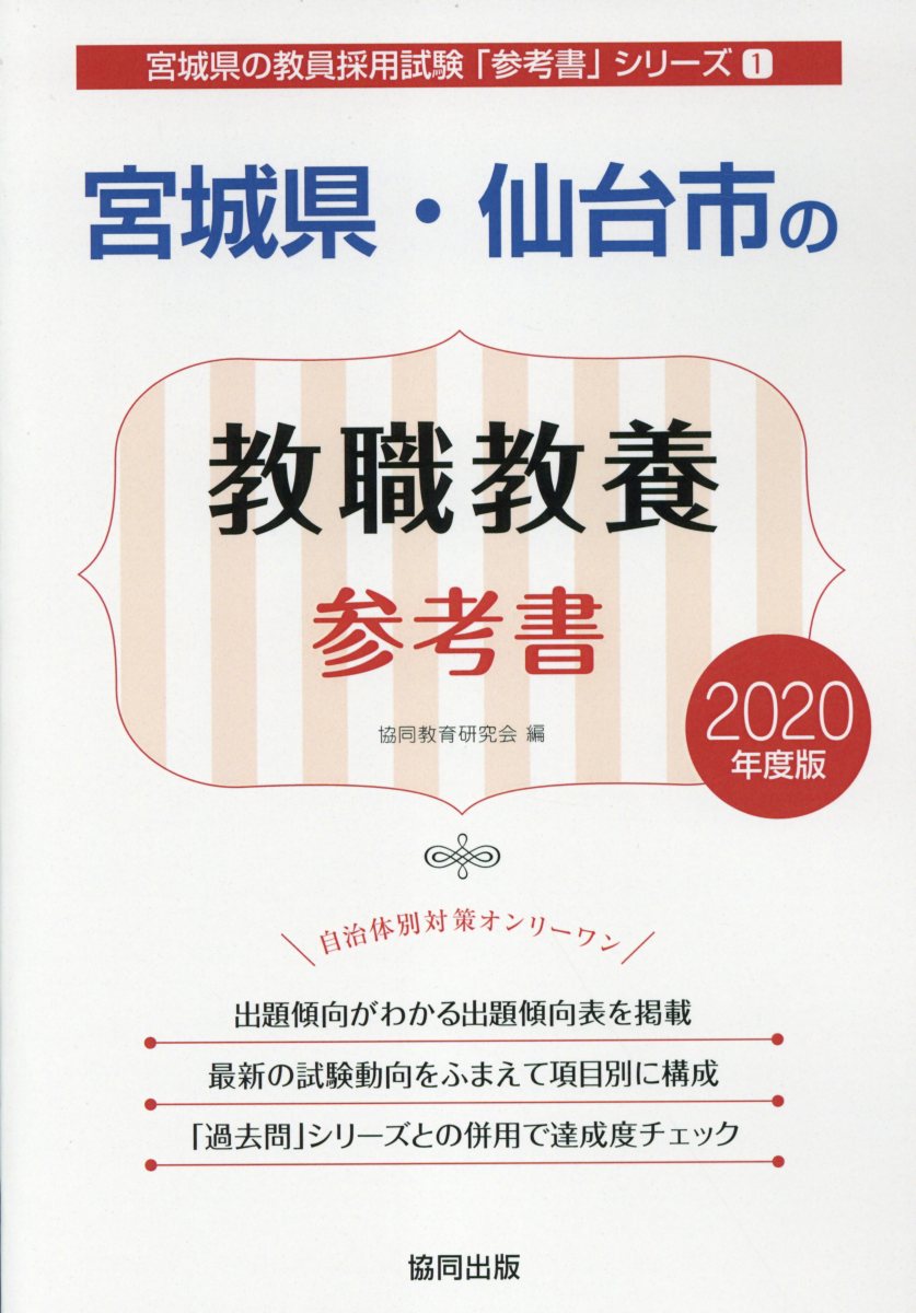 中古】 宮城県・仙台市の教職教養 2010年度版/協同出版