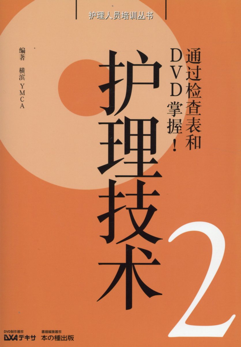 中国語版　介護技術 チェックシートとＤＶＤで見える！ ２/本の種出版/横浜ＹＭＣＡ