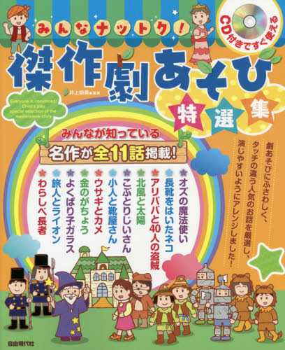 みんなナットク！傑作劇あそび特選集 ＣＤ付きですぐ使える　みんなが知っている名作が全１/自由現代社/井上明美（音楽教育）