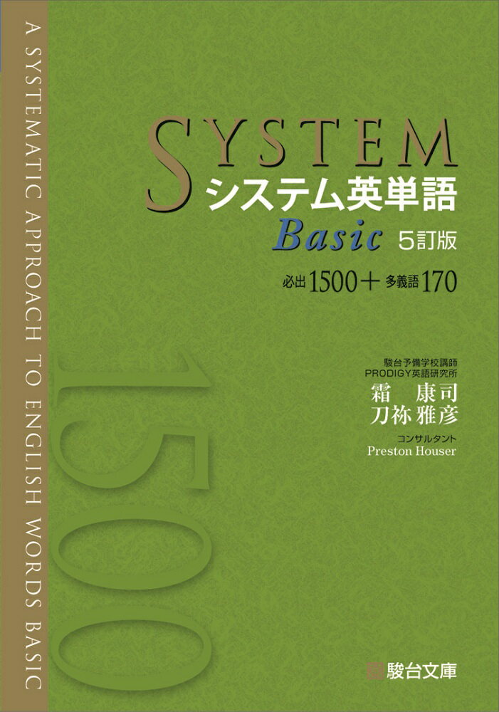 楽天市場】駿台文庫 システム英熟語 最重要500→最難関1500 5