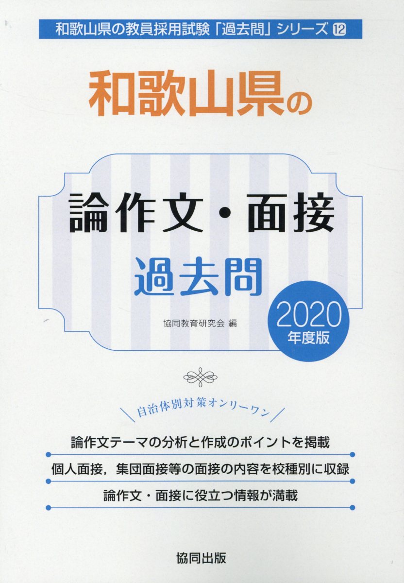楽天市場】協同出版 論作文・面接・実技 62年度版/協同出版