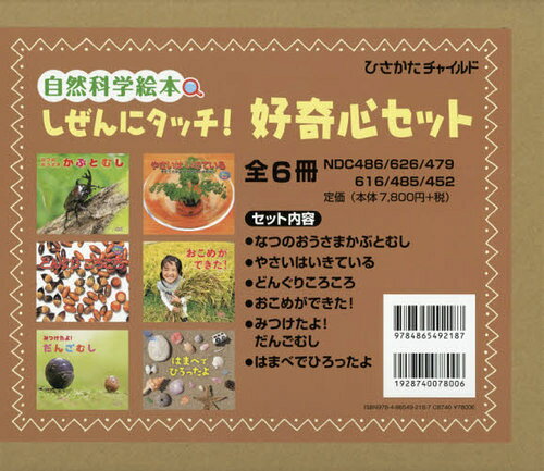楽天市場】ひさかたチャイルド しぜんにタッチ！好奇心セット（全6冊