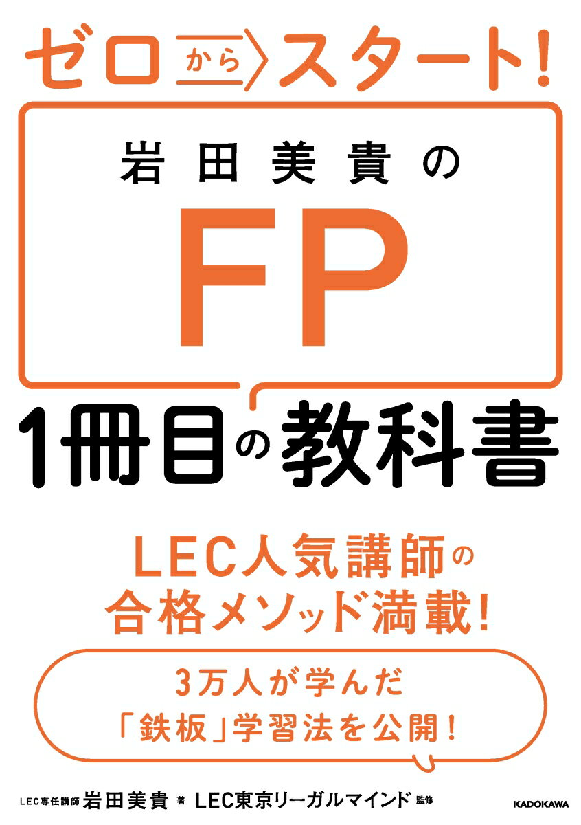ゼロからスタート！岩田美貴のＦＰ１冊目の教科書/ＫＡＤＯＫＡＷＡ/岩田美貴