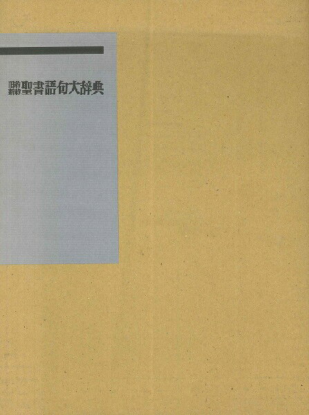 楽天市場】教文館 新約聖書ギリシア語小辞典/教文館/織田昭 | 価格比較