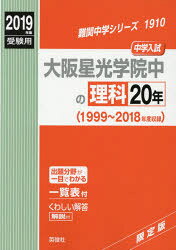 楽天市場】大阪星光学院中の理科20年 2019年度受験用/英俊社