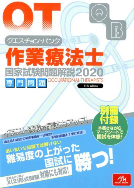 クエスチョン・バンク作業療法士国家試験問題解説 専門問題 ２０２０/メディックメディア/医療情報科学研究所