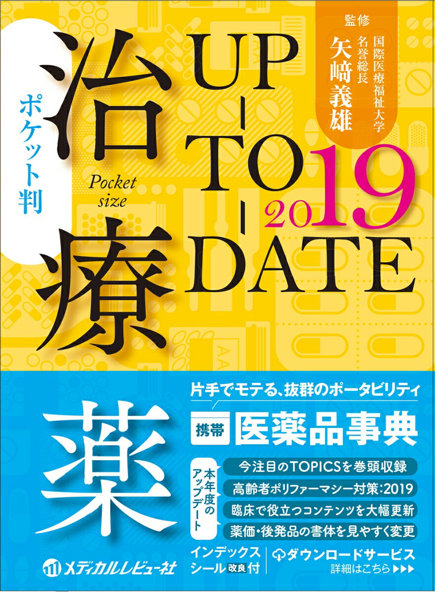 治療薬ＵＰ-ＴＯ-ＤＡＴＥ ポケット判 ２０１９年版/メディカルレビュ-社/矢崎義雄