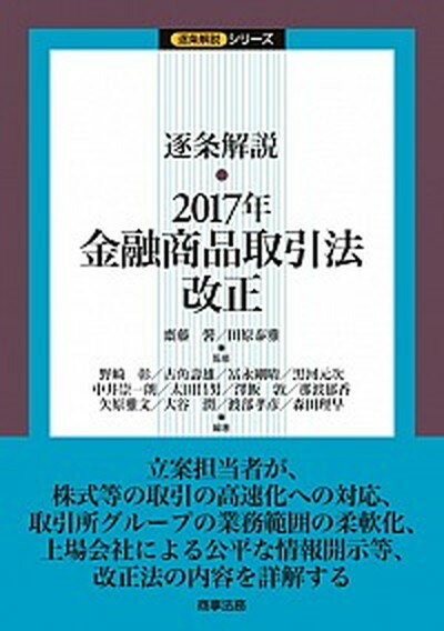 逐条解説・２０１５年金融商品取引法改正   /商事法務/梅村元史（単行本） 楽天市場】商事法務 逐条解説・2015年金融商品取引法改正