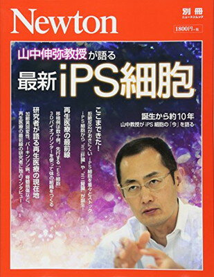 最新ｉＰＳ細胞 山中伸弥教授が語る/ニュ-トンプレス