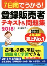 ７日間でうかる！登録販売者テキスト＆問題集 ２０１８年度版/日経ＢＰＭ（日本経済新聞出版本部）/堀美智子