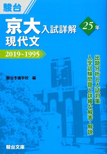 楽天市場】駿台文庫 京大入試詳解25年 現代文 2019～1995