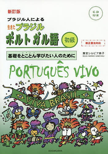楽天市場】同学社 ブラジル人による生きたブラジルポルトガル語 初級