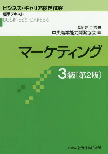 マーケティング３級 第２版/中央職業能力開発協会/中央職業能力開発協会