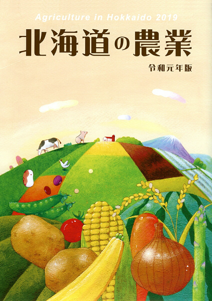 北海道の農業 令和元年版/北海道協同組合通信社