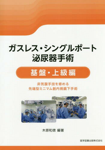 動画で学ぶ! 婦人科腹腔鏡手術トレーニング 手術経験数より大事なトレーニング法… 動画で学ぶ! 婦人科腹腔鏡手術トレーニング 〜手術経験数より