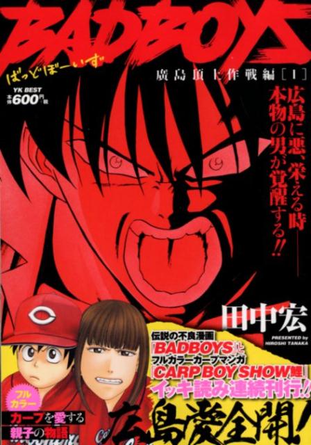 【中古】 ＢＡＤ　ＢＯＹＳグレアー 続〔ビ〕威〔ス〕斗伝説編/少年画報社/田中宏（漫画家） BAD BOYSグレア－ 2 / 田中宏（漫画家） - 紀伊國屋書店