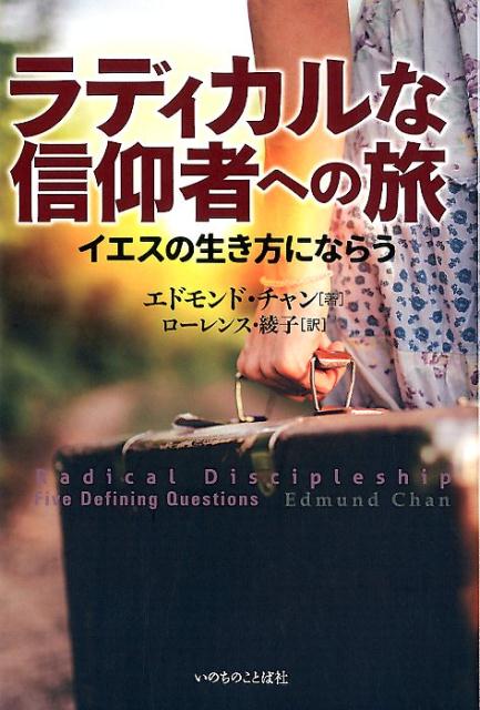 ラディカルな信仰者への旅 イエスの生き方にならう/いのちのことば社/エドモンド・チャン