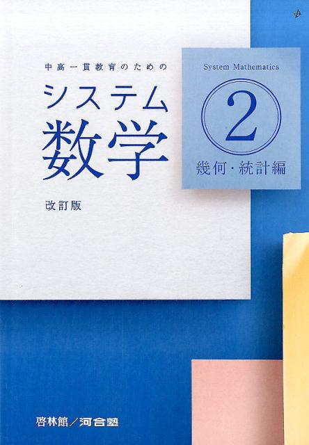 楽天市場】新興出版社啓林館 システム数学2幾何・統計編 中高一貫教育