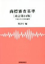 商標審査基準 改訂第14版/特許庁(編者)