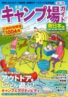 全国キャンプ場ガイド東日本編（’18-’19）
