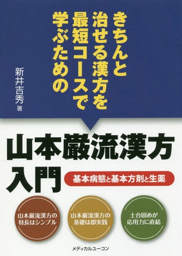 漢方入門講座 (1974年) 漢方入門講座 上下巻 増補改訂 龍野一雄著 中国漢方発行 m001