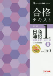 合格テキスト　日商簿記1級　商業簿記・会計学2　Ver．15．0