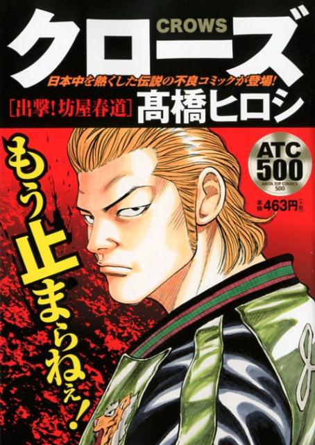 【中古】 クローズ　ＣＲＯＷＳ　ｉｓ・・・   /秋田書店/高橋ヒロシ 中古】 クローズ CROWS is・・・ /秋田書店/高橋ヒロシ