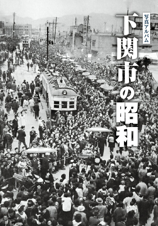 楽天市場】写真アルバム 北薩の昭和/樹林舎/原口泉 | 価格比較 - 商品