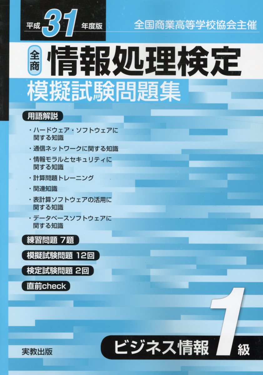 楽天市場】実教出版 全商情報処理検定模擬試験問題集ビジネス情報1級