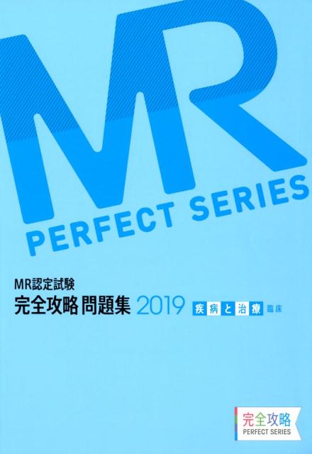 ＭＲ認定試験完全攻略問題集　疾病と治療（臨床） ２０１９/薬ゼミ情報教育センタ-/医学アカデミー薬ゼミトータルラーニング事