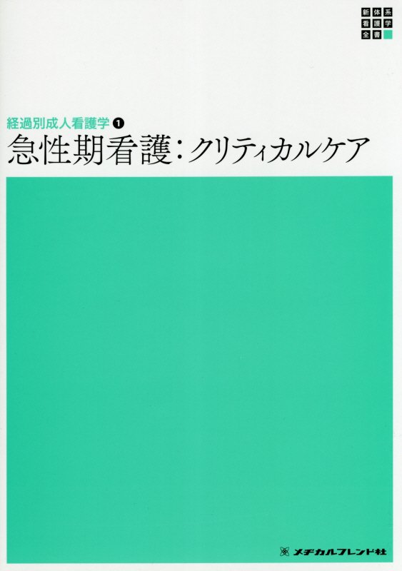楽天市場】メヂカルフレンド社 急性期看護：クリティカルケア