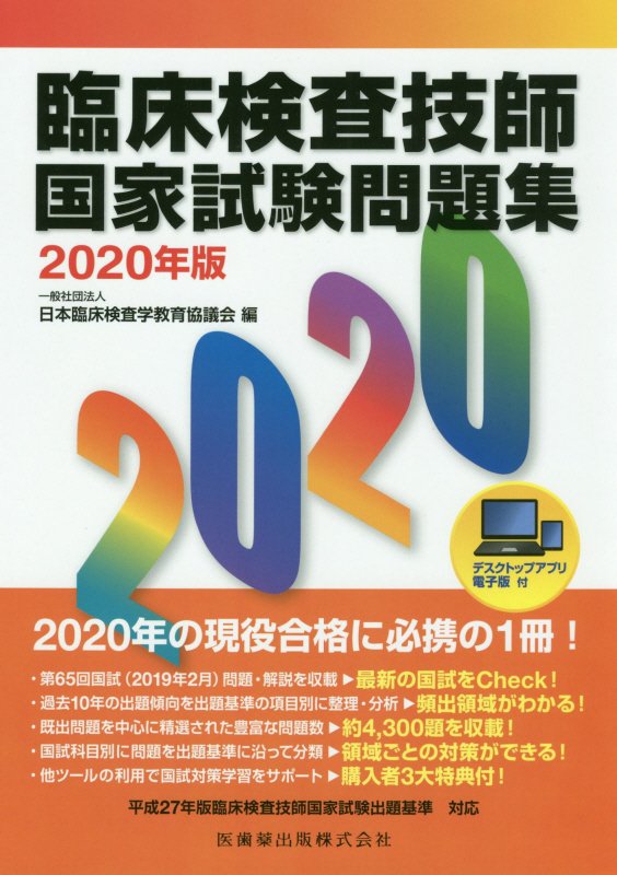 臨床検査技師国家試験問題集2025年版/医歯薬出版 臨床検査技師国家試験問題集 解答と解説 2025年版 | 「検査と