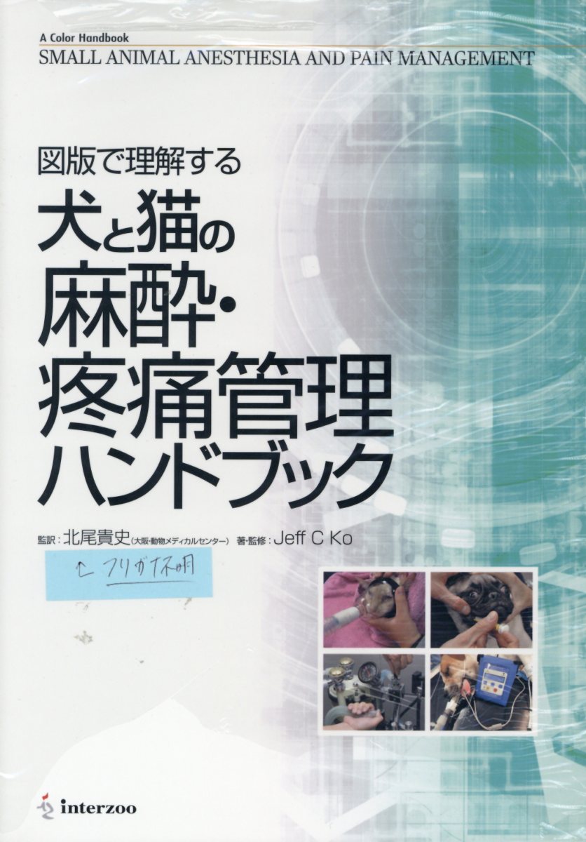 楽天市場】学窓社 犬と猫とエキゾチック動物の臨床麻酔学/学窓社/日本