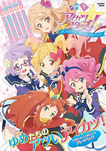 楽天市場】学研マーケティング アイカツスターズ！オフィシャル