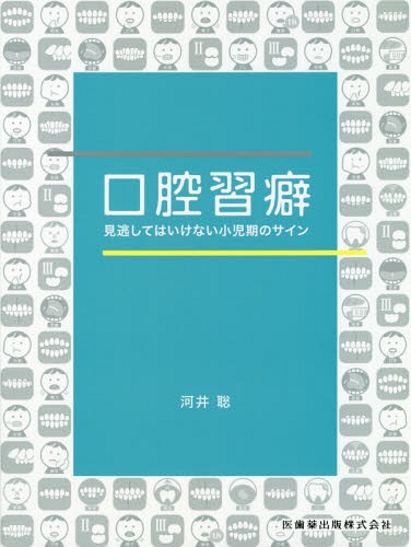 口腔習癖 見逃してはいけない小児期のサイン/医歯薬出版/河井聡